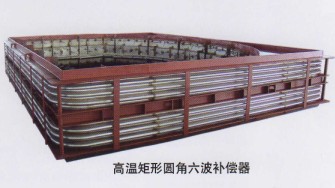 高溫矩形圓角六波補(bǔ)償器